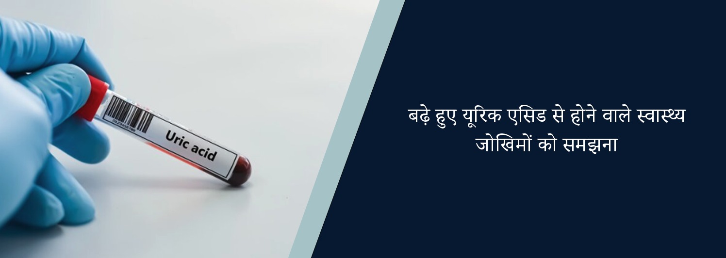 बढ़े हुए यूरिक एसिड से होने वाले स्वास्थ्य जोखिमों को समझना